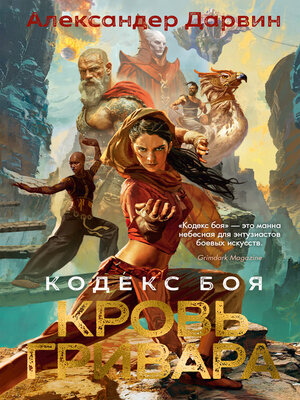 cover image of Кодекс боя. Книга 2. Кровь гривара